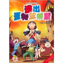 世界奥秘探险：逃出亚特兰蒂斯