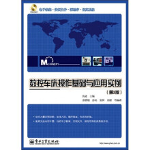数控车床操作基础与应用实例(第2版)(附CD光盘1张)