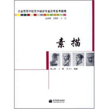 全国高等学校艺术设计专业高考备考指南：素描
