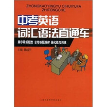 中考英语词汇语法直通车