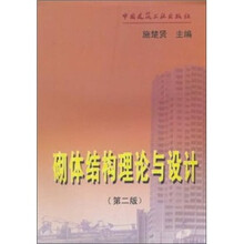 砌体结构理论与设计（第2版）