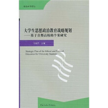 大学生思想政治教育战略规划：基于首都高校的个案研究