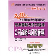 2010年注册会计师考试经典题解及练习题库(公司战略与风险管理)