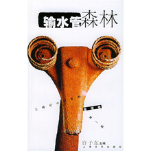 输水管森林
