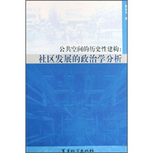 公共空间的历史性建构：社区发展的政治学分析