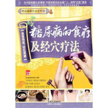 糖尿病的食疗及经穴疗法