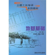 土建工长培训系列教材：地基基础（第3版）