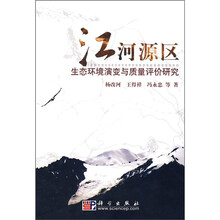 江河源区生态环境演变与质量评价研究