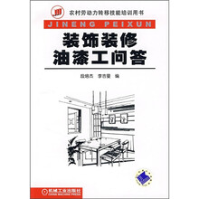装饰装修油漆工问答