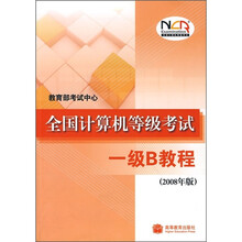 全国计算机等级考试一级B教程（2008年版）