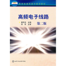 教育部高职高专规划教材:高频电子线路(第2版)