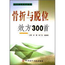 骨折与脱位效方300首