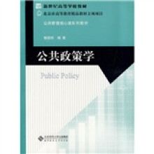 新世纪高等学校教材·公共管理核心课系列教材：公共政策学