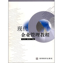 现代企业管理教程