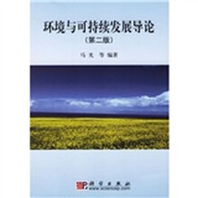 普通高等教育“十一五”国家级规划教材:环境与可持续发展导论(第2版)