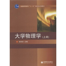 普通高等教育“十一五”国家级规划教材:大学物理学(上册)