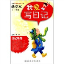 我爱写日记:幼芽本(1年级)