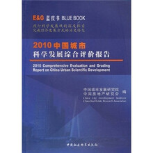 2010中国城市科学发展综合评价报告（蓝皮书）