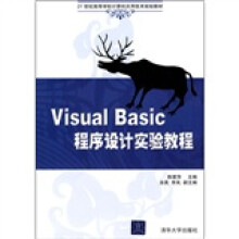 21世纪高等学校计算机应用技术规划教材:Visual Basic程序设计实验教程