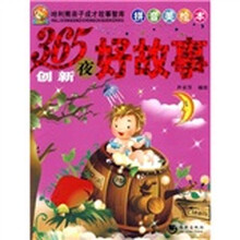 哈利熊亲子成才故事智库:365夜创新好故事(拼音美绘本)