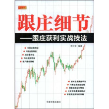 跟庄细节：跟庄获利实战技法