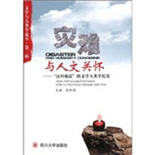 灾难与人文关怀：“汶川地震”的文学人
