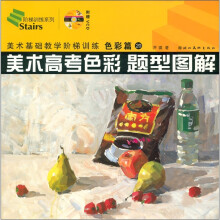 美术基础教学阶梯训练丛书·阶梯训练系列：美术高考色彩题型图解（色彩篇）（附光盘1张）