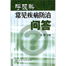 呼吸科常见疾病防治问答