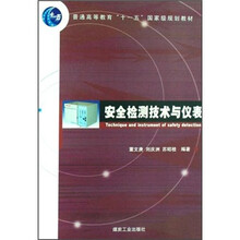 安全检测技术与仪表