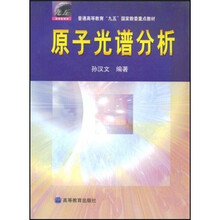 普通高等教育“九五”国家教委重点教材：原子光谱分析