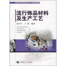 流行饰品材料及生产工艺