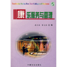 康乐服务与管理