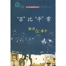 “菲”比“平”常：滕菲&谭平