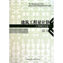 国家示范性高职院校建设项目成果：建筑工程量计算（工程造价专业）