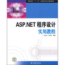 高职高专“十一五”计算机类专业规划教材:ASP.NET程序设计实用教程