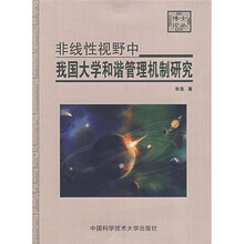 非线性视野中我国大学和谐管理机制研究