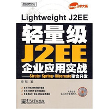 Java技术大系·轻量级J2EE企业应用实战：Struts+Spring+Hibernate整合开发（附光盘）