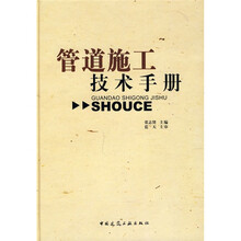 管道施工技术手册