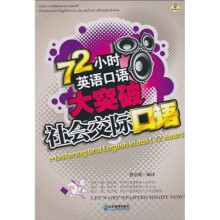 72小时英语口语大突破：社会交际口语