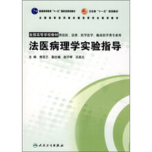 全国高等学校教材·供法医、法律、医学法学、临床医学类专业用:法医病理学实验指导(附光盘)