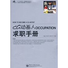 CG动画人快速出位法:CG动画人求职手册