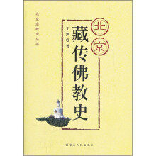 北京藏传佛教史/北京宗教史丛书