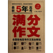 最新5年高考满分作文/开心作文