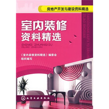 房地产开发与建设资料精选:室内装修资料精选