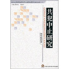 共犯中止研究