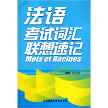 法语考试词汇联想速记