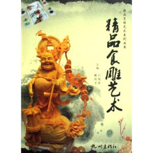 海波烹饪艺术系列丛书:精品食雕艺术