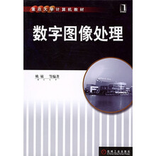 重点大学计算机教材：数字图像处理