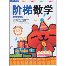 学前数学启蒙专用·阶梯数学：2岁（下册）