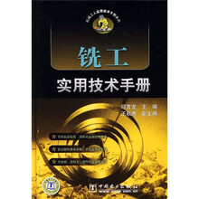 铣工实用技术手册